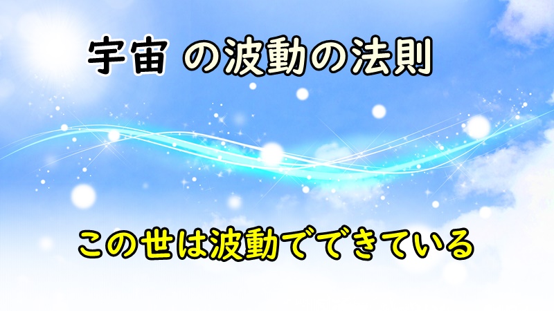宇宙の波動 波長 の法則の内容まとめ 振動数についても 目醒めのカウンセラー 翔一