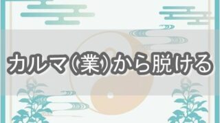 スピリチュアル的なカルマの法則の意味を解説。解消の方法についても