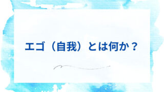 自我(エゴ)とは何か？「私」という錯覚の消滅＝目覚め